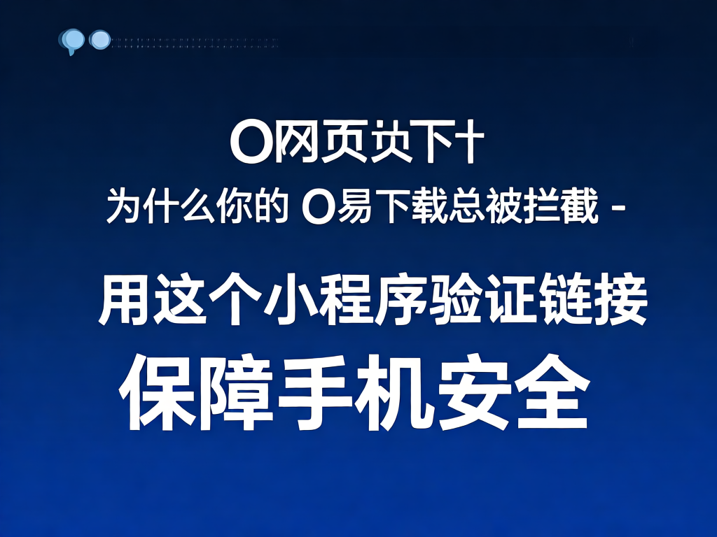 下载拦截示意图